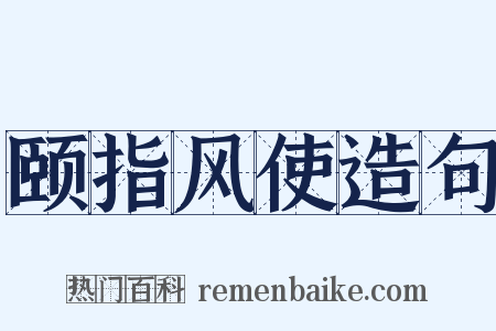 颐指风使造句是什么意思的图片